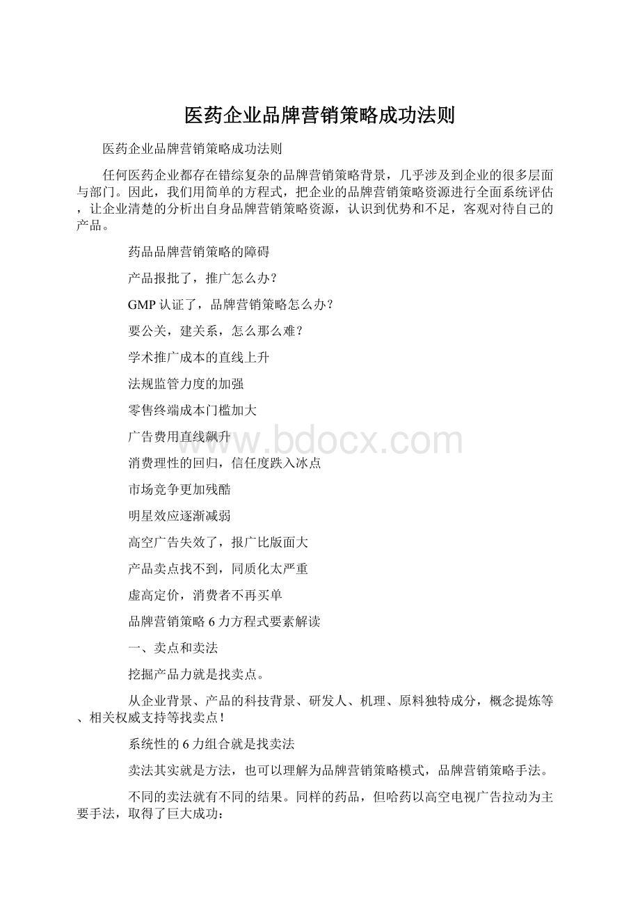 医药企业品牌营销策略成功法则.docx_第1页