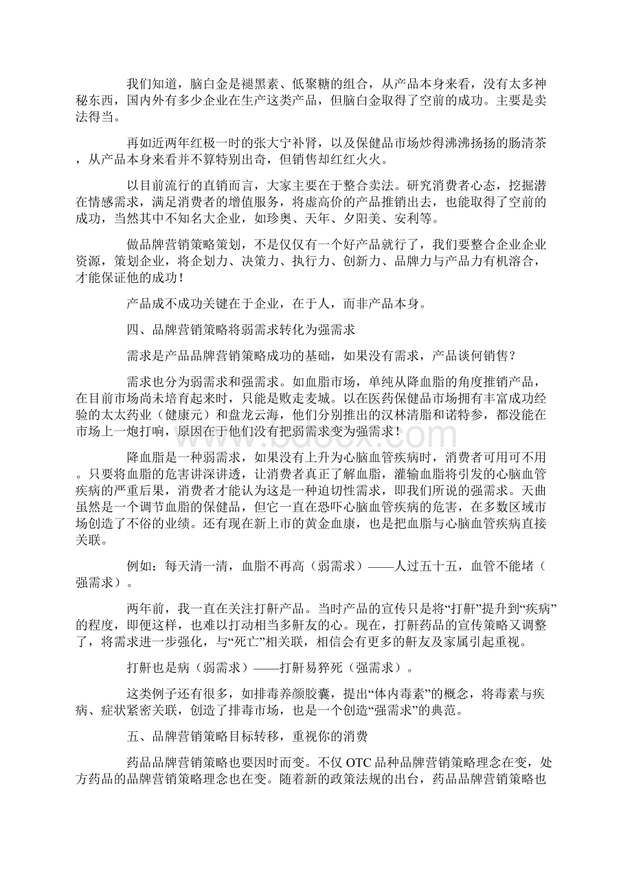 医药企业品牌营销策略成功法则Word文档下载推荐.docx_第3页