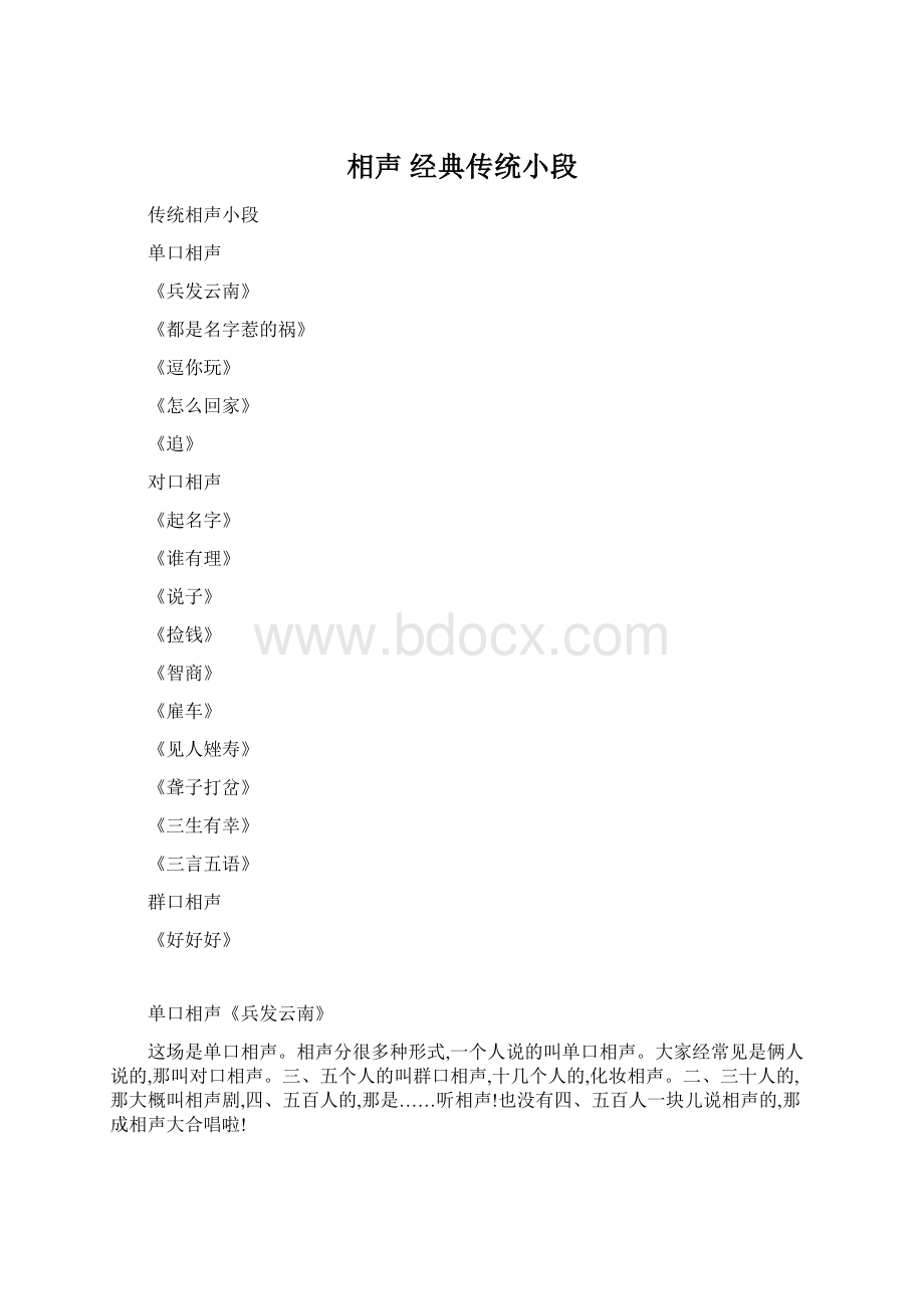 相声 经典传统小段Word文档格式.docx_第1页