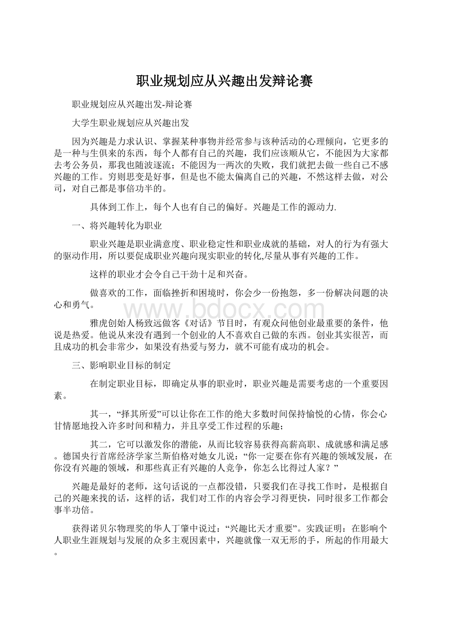 职业规划应从兴趣出发辩论赛.docx_第1页