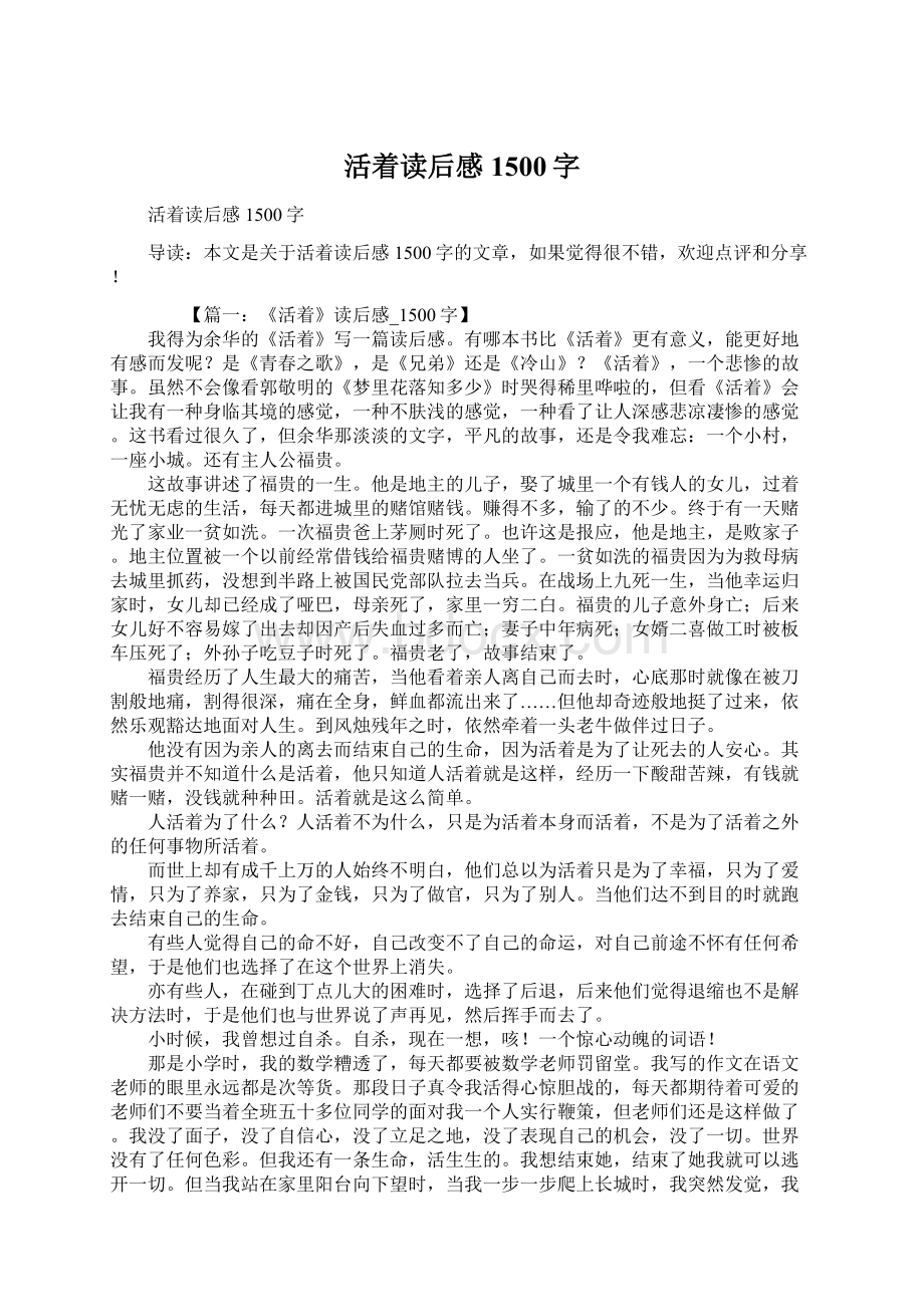 活着读后感1500字Word文档下载推荐.docx_第1页