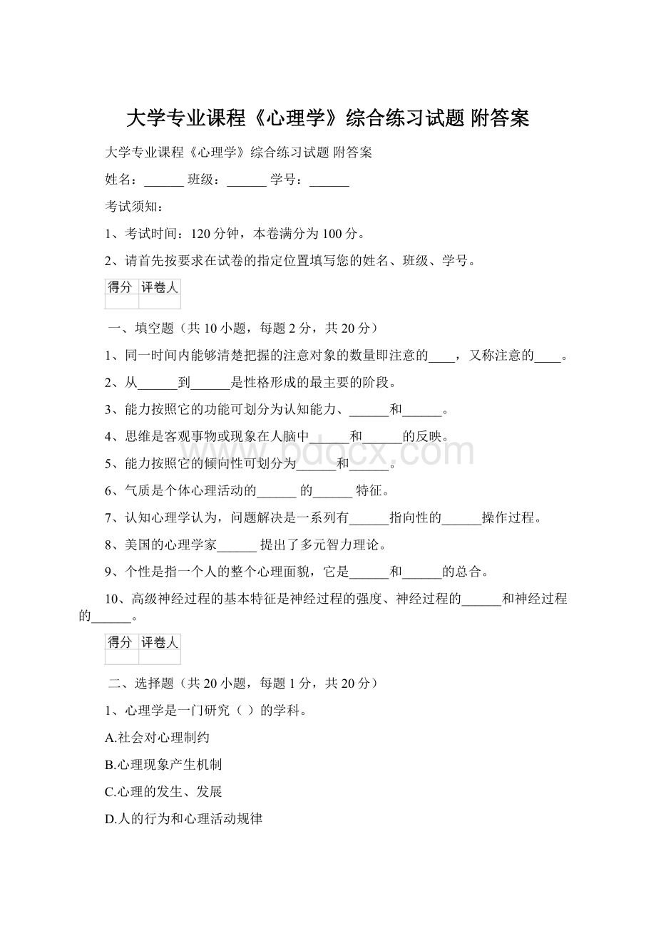 大学专业课程《心理学》综合练习试题 附答案Word文件下载.docx