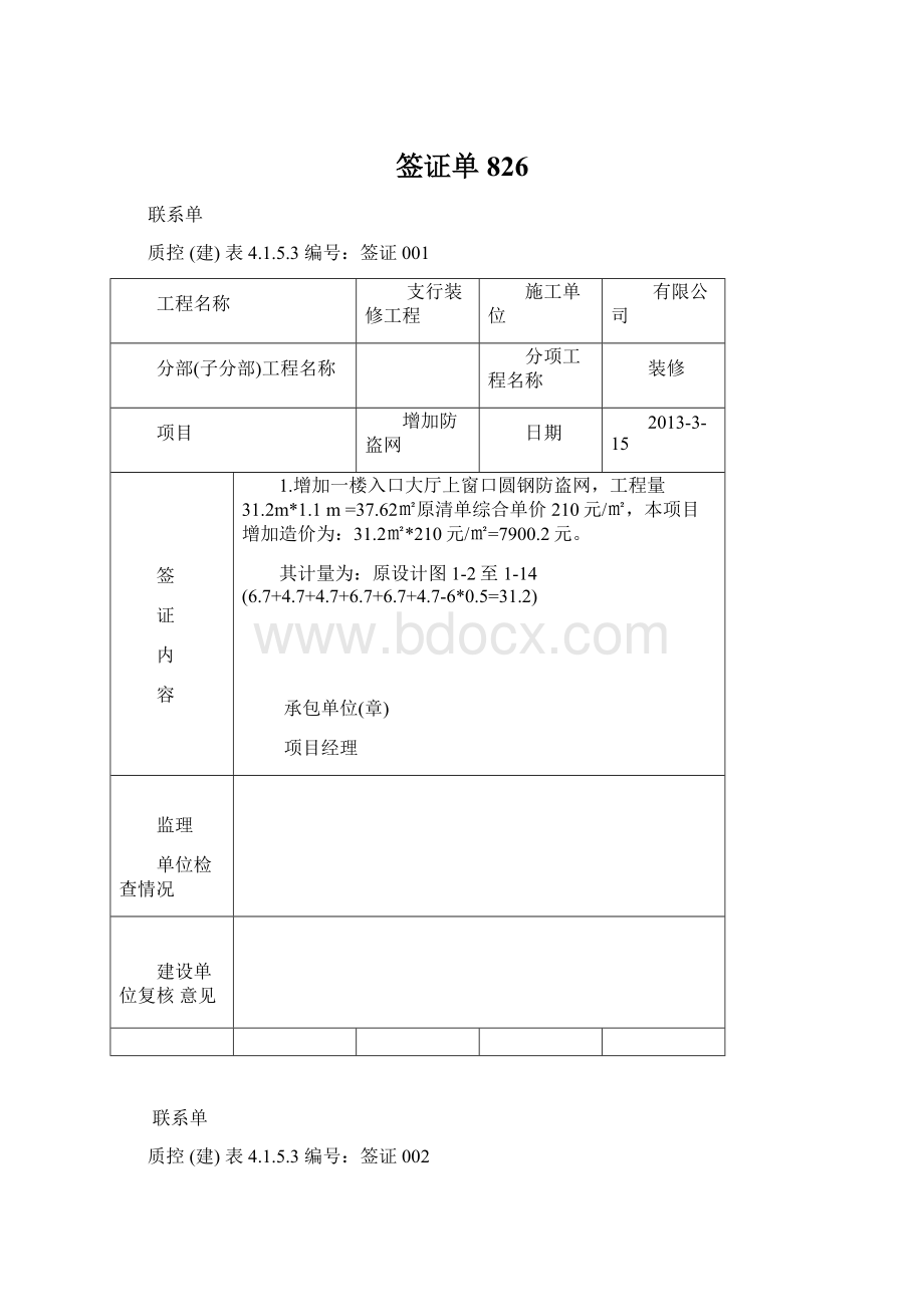 签证单826Word格式文档下载.docx_第1页