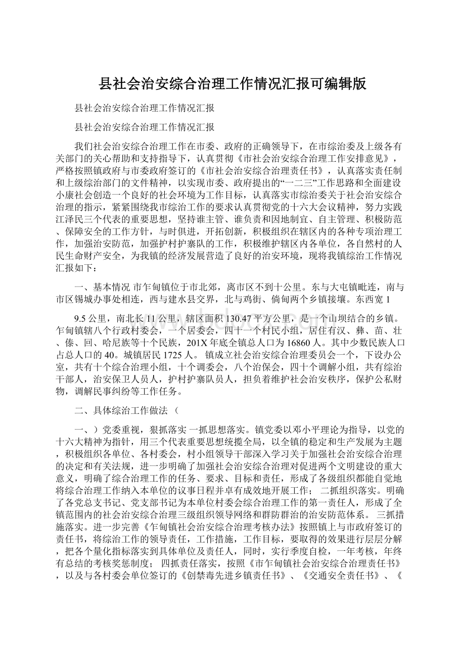 县社会治安综合治理工作情况汇报可编辑版.docx_第1页