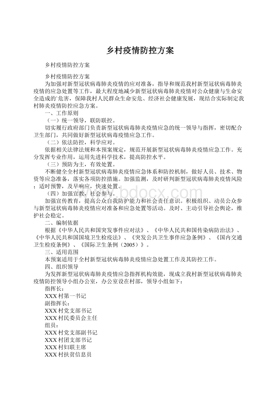 乡村疫情防控方案Word格式文档下载.docx_第1页