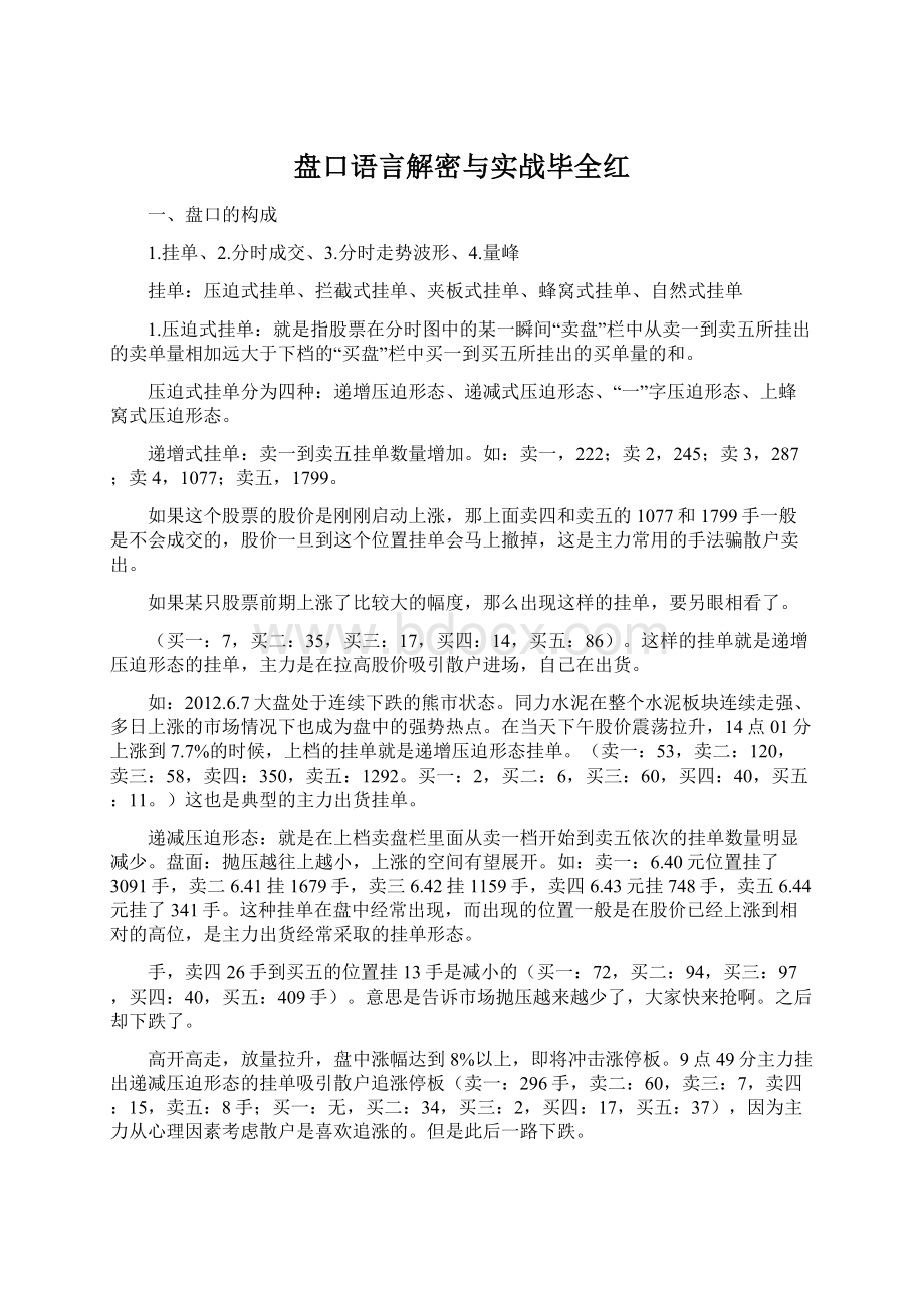 盘口语言解密与实战毕全红.docx