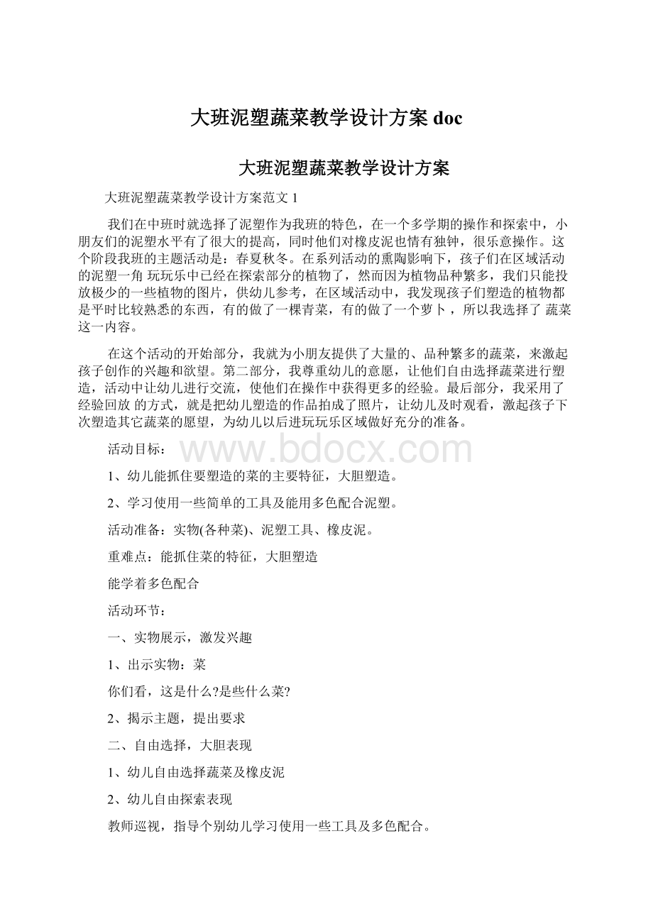 大班泥塑蔬菜教学设计方案doc.docx_第1页