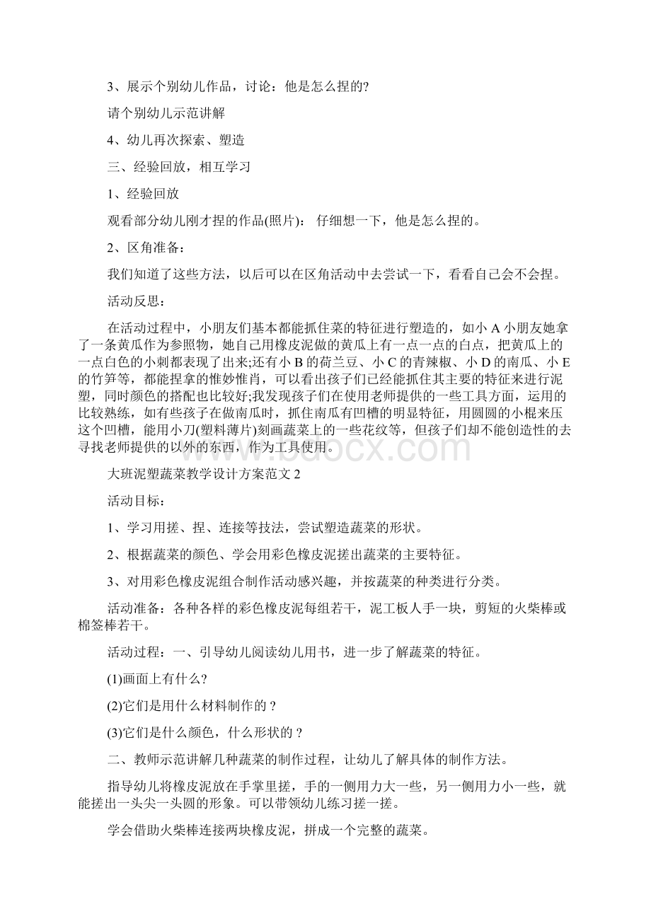 大班泥塑蔬菜教学设计方案docWord文档格式.docx_第2页