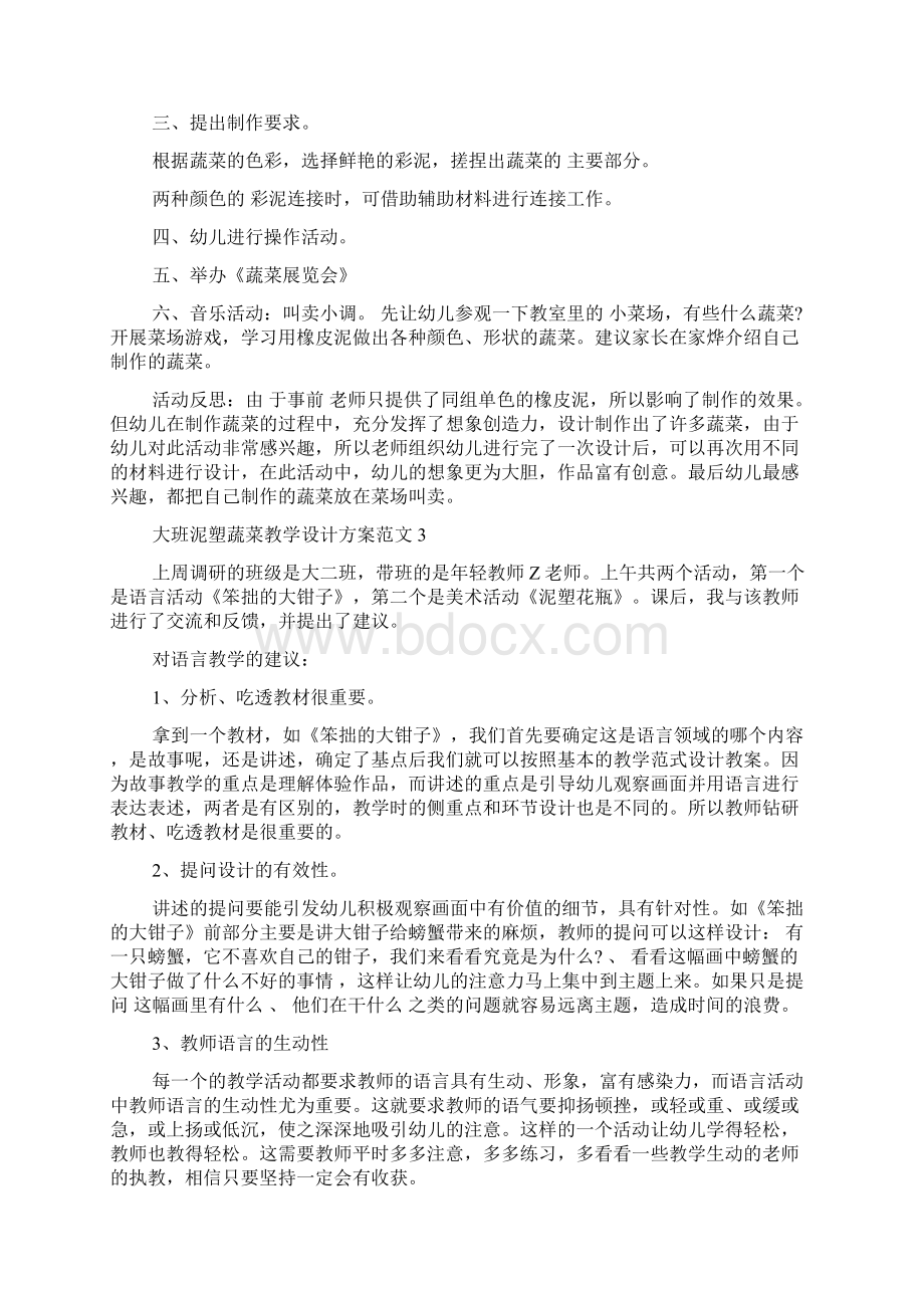 大班泥塑蔬菜教学设计方案docWord文档格式.docx_第3页