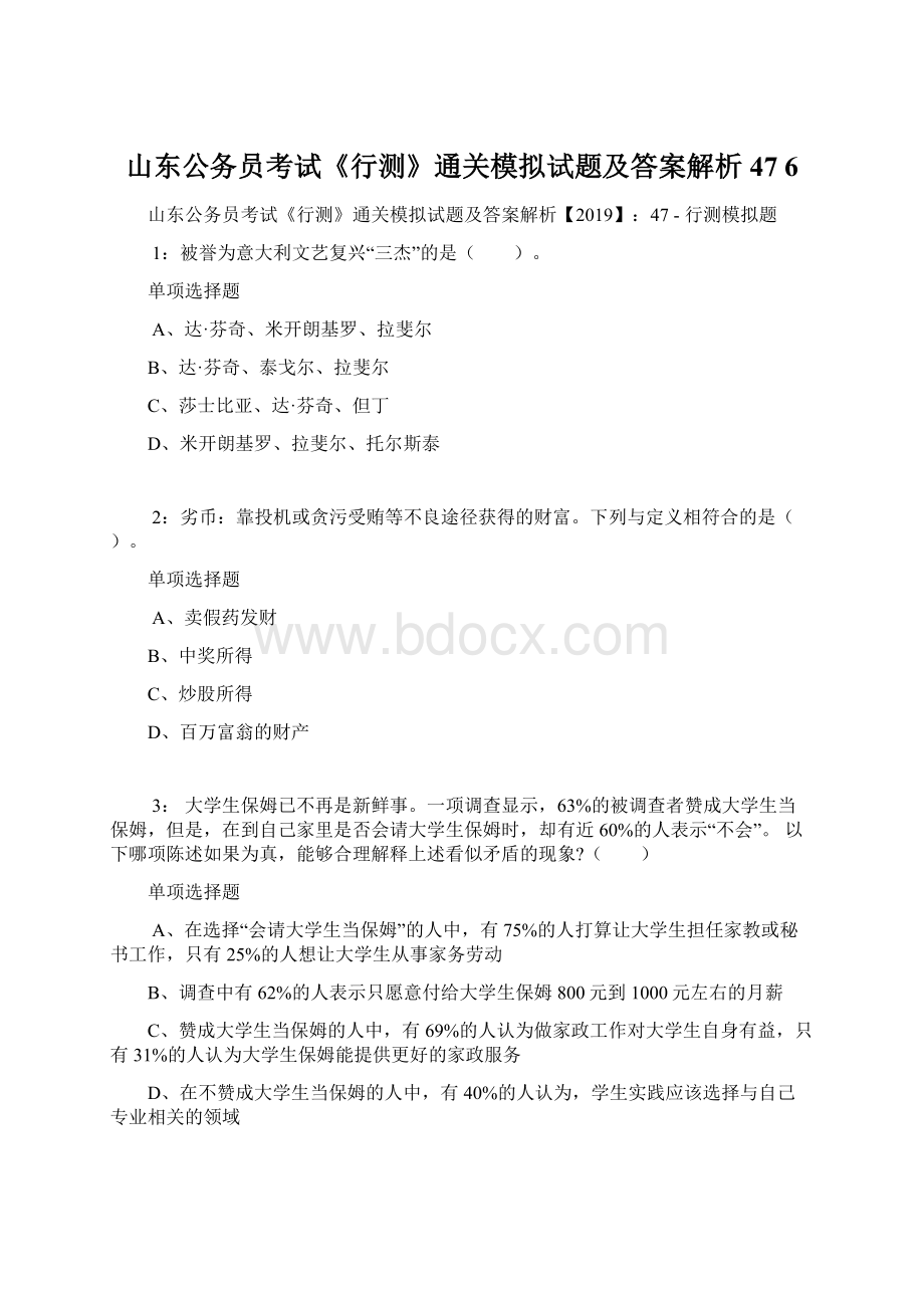 山东公务员考试《行测》通关模拟试题及答案解析47 6Word文件下载.docx