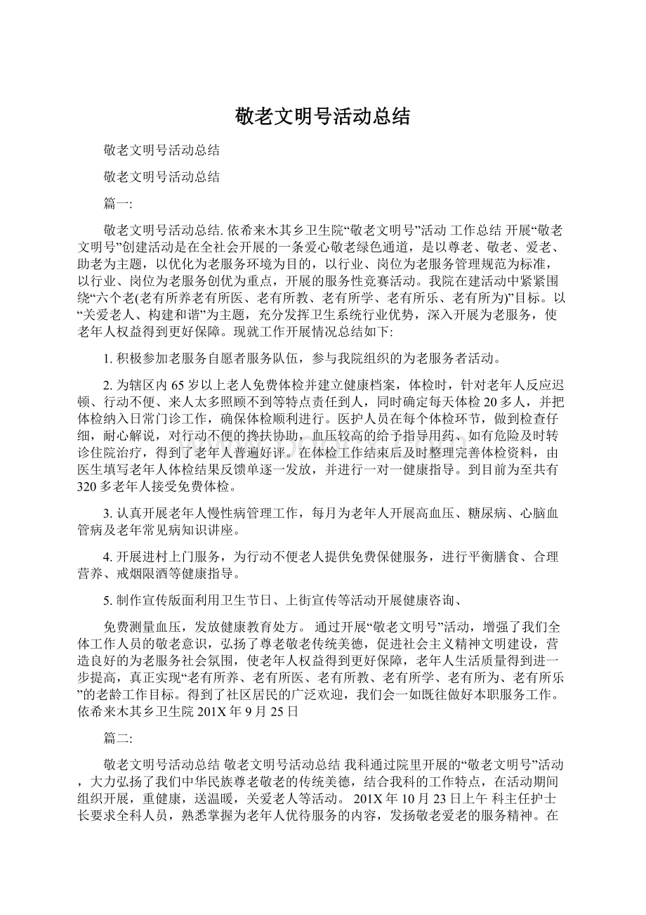 敬老文明号活动总结.docx_第1页