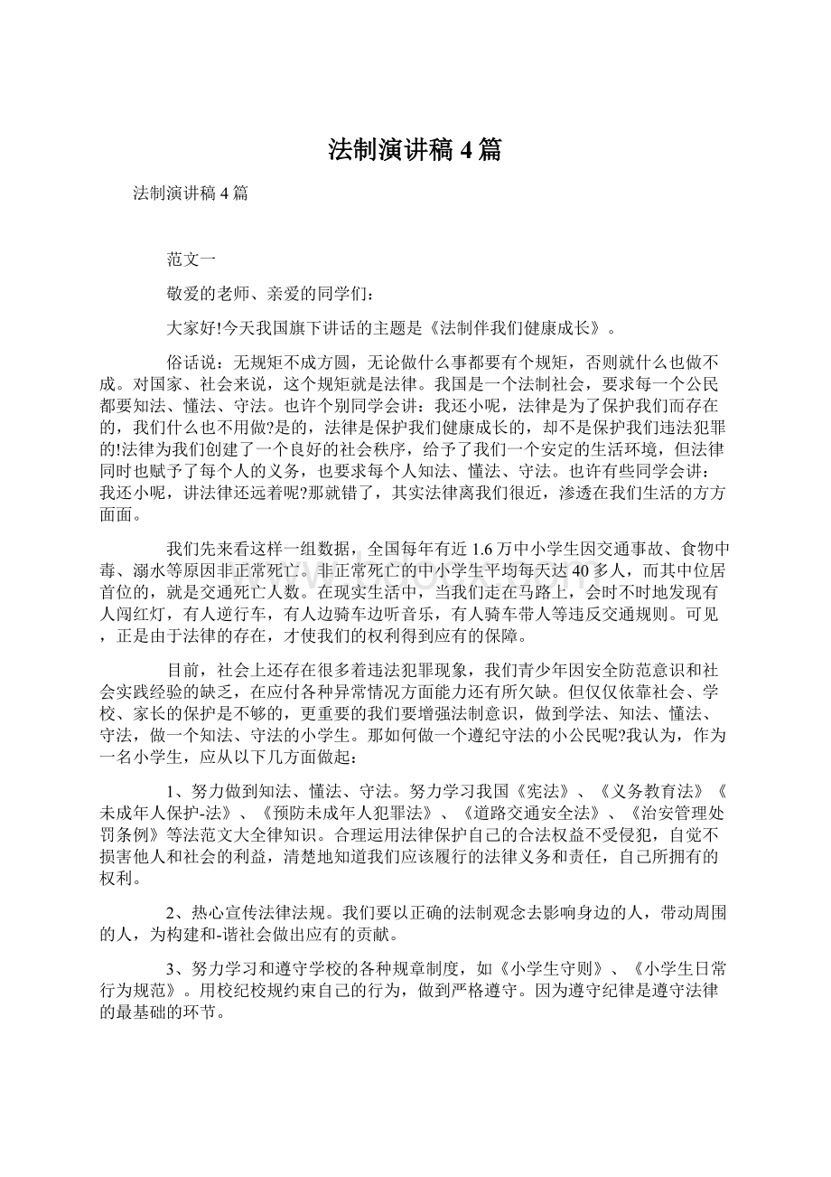 法制演讲稿4篇文档格式.docx_第1页