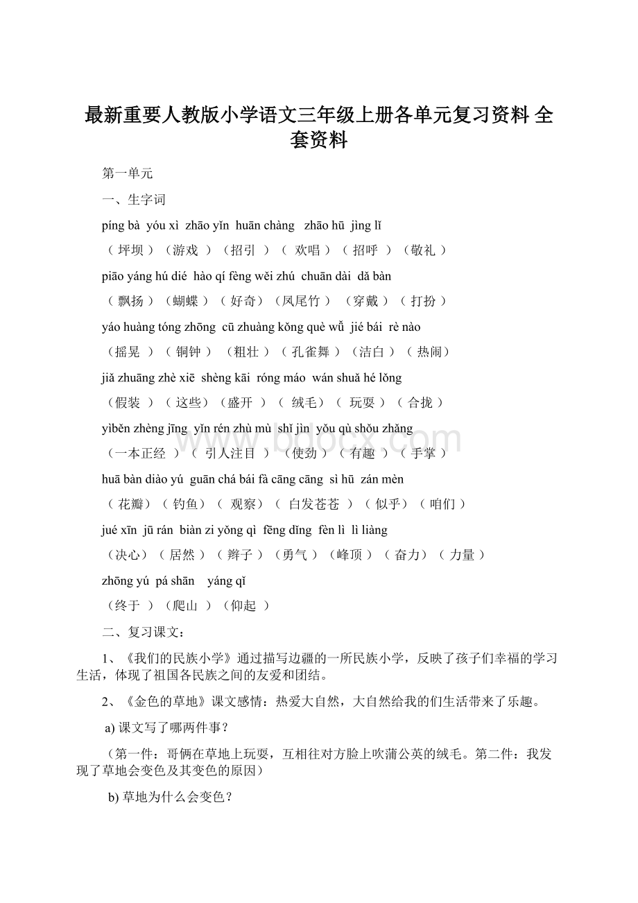 最新重要人教版小学语文三年级上册各单元复习资料 全套资料.docx