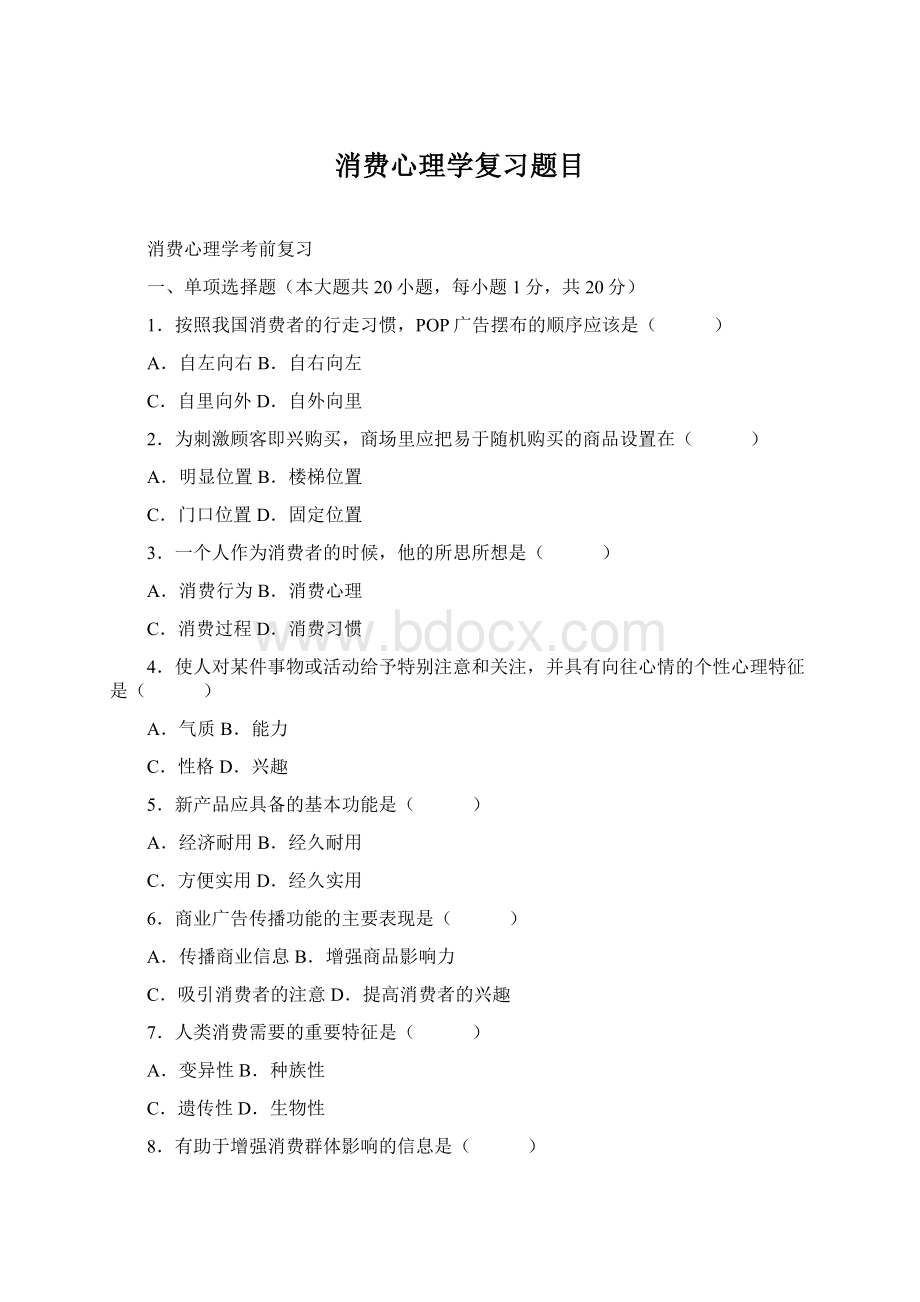 消费心理学复习题目Word下载.docx_第1页