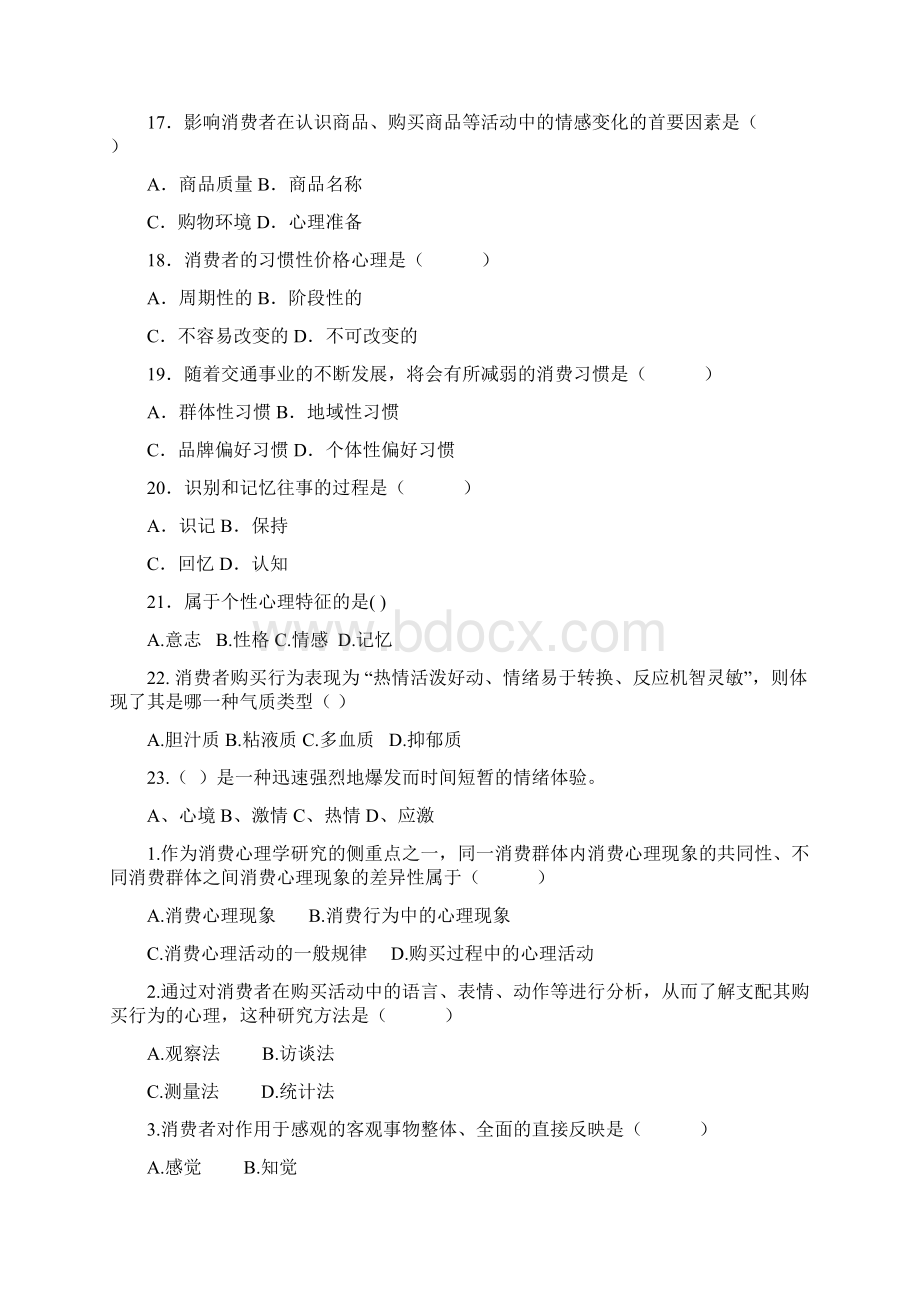 消费心理学复习题目Word下载.docx_第3页