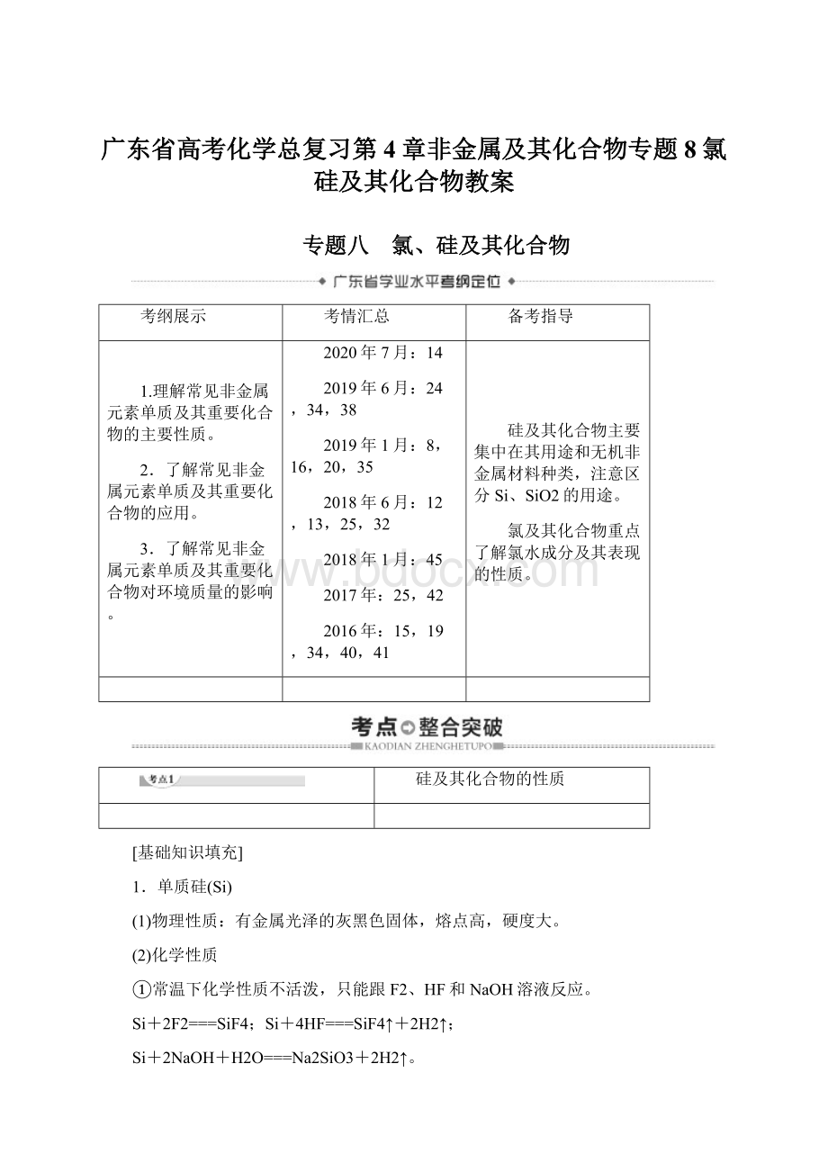 广东省高考化学总复习第4章非金属及其化合物专题8氯硅及其化合物教案.docx