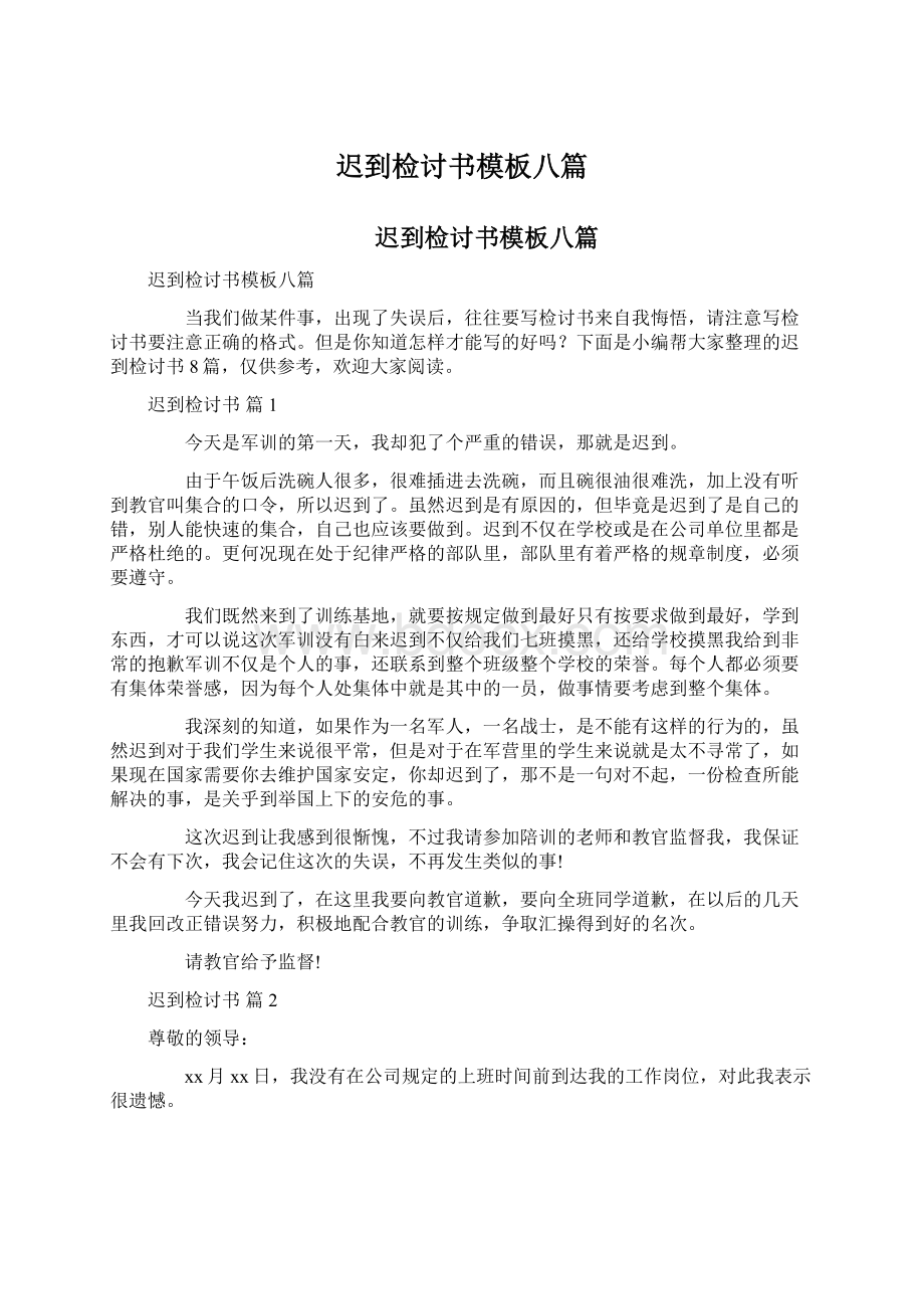 迟到检讨书模板八篇Word文档格式.docx