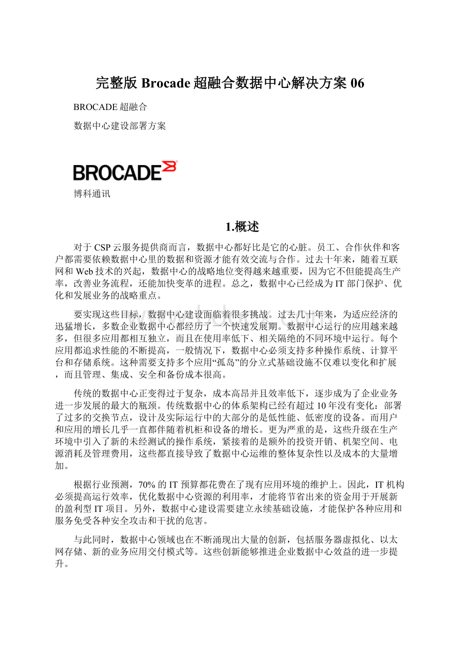 完整版Brocade超融合数据中心解决方案06.docx