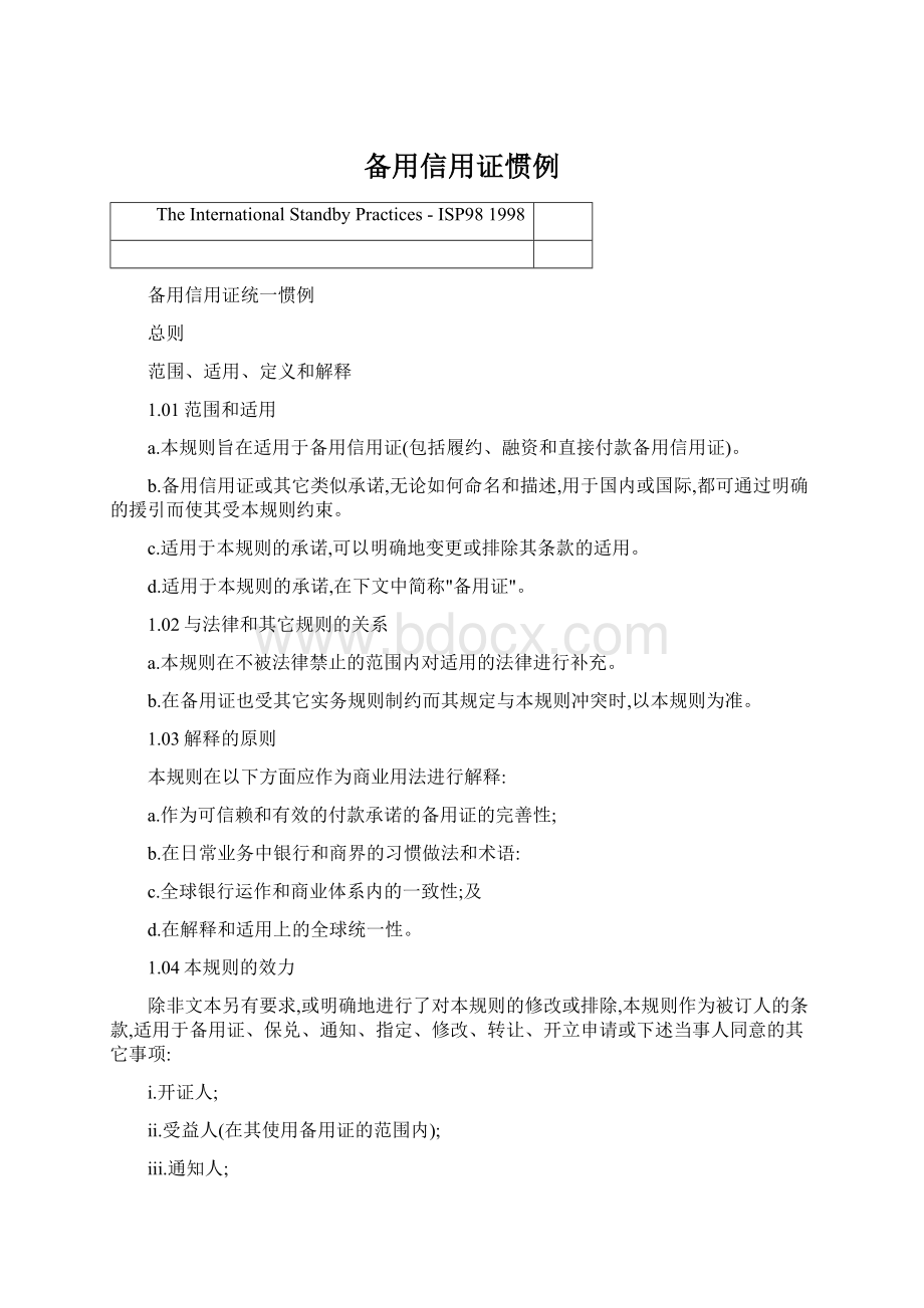 备用信用证惯例Word格式文档下载.docx