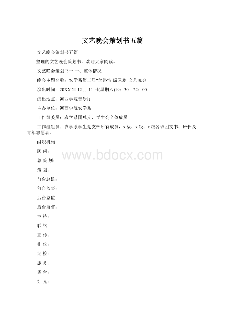 文艺晚会策划书五篇.docx