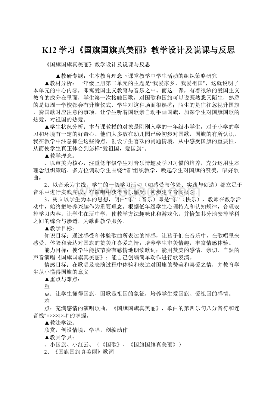 K12学习《国旗国旗真美丽》教学设计及说课与反思文档格式.docx