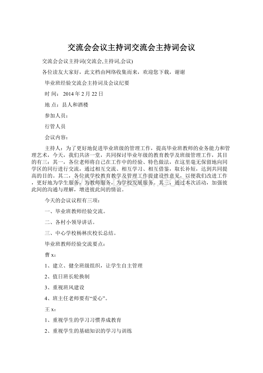 交流会会议主持词交流会主持词会议Word下载.docx_第1页