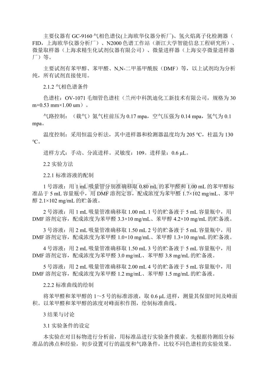 苯甲醇催化氧化产物的气相色谱分析.docx_第2页