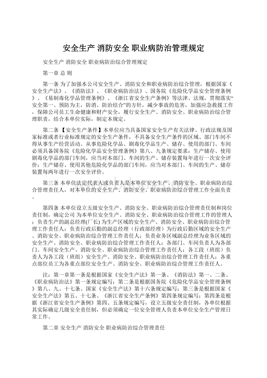 安全生产 消防安全 职业病防治管理规定.docx_第1页