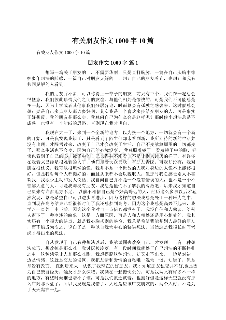 有关朋友作文1000字10篇Word格式文档下载.docx