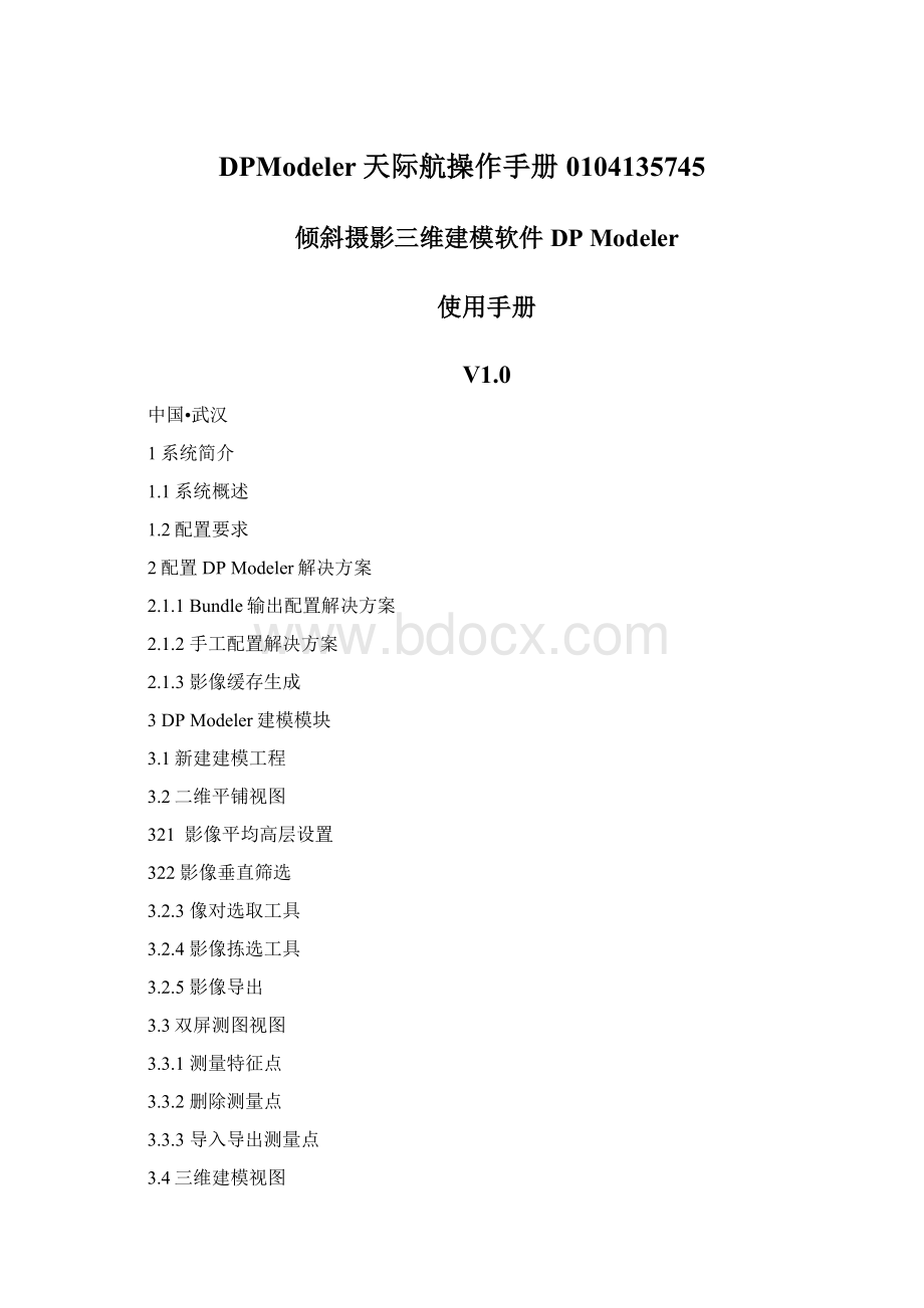 DPModeler天际航操作手册0104135745.docx_第1页