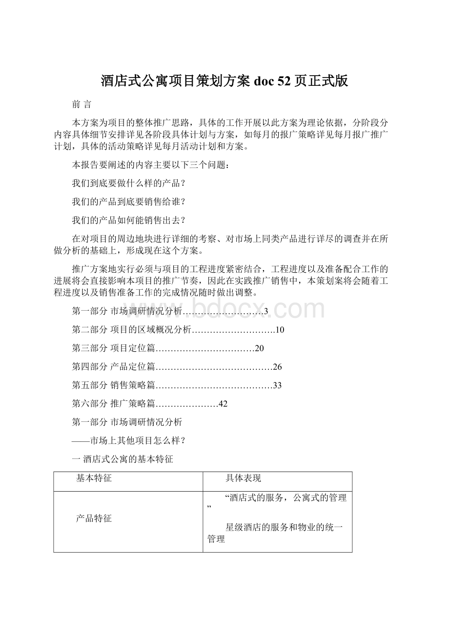 酒店式公寓项目策划方案doc 52页正式版Word格式.docx