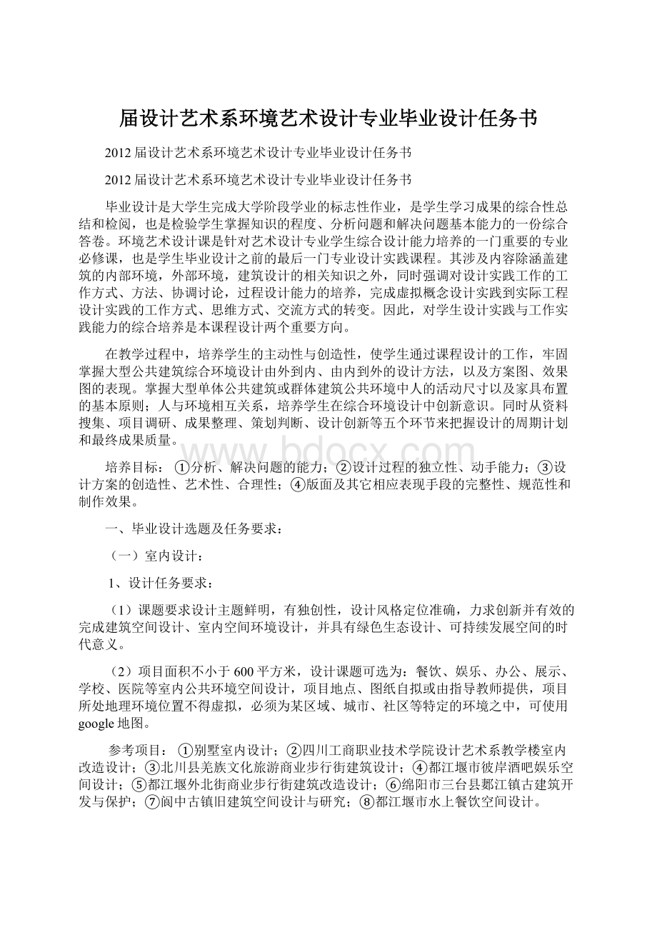 届设计艺术系环境艺术设计专业毕业设计任务书文档格式.docx