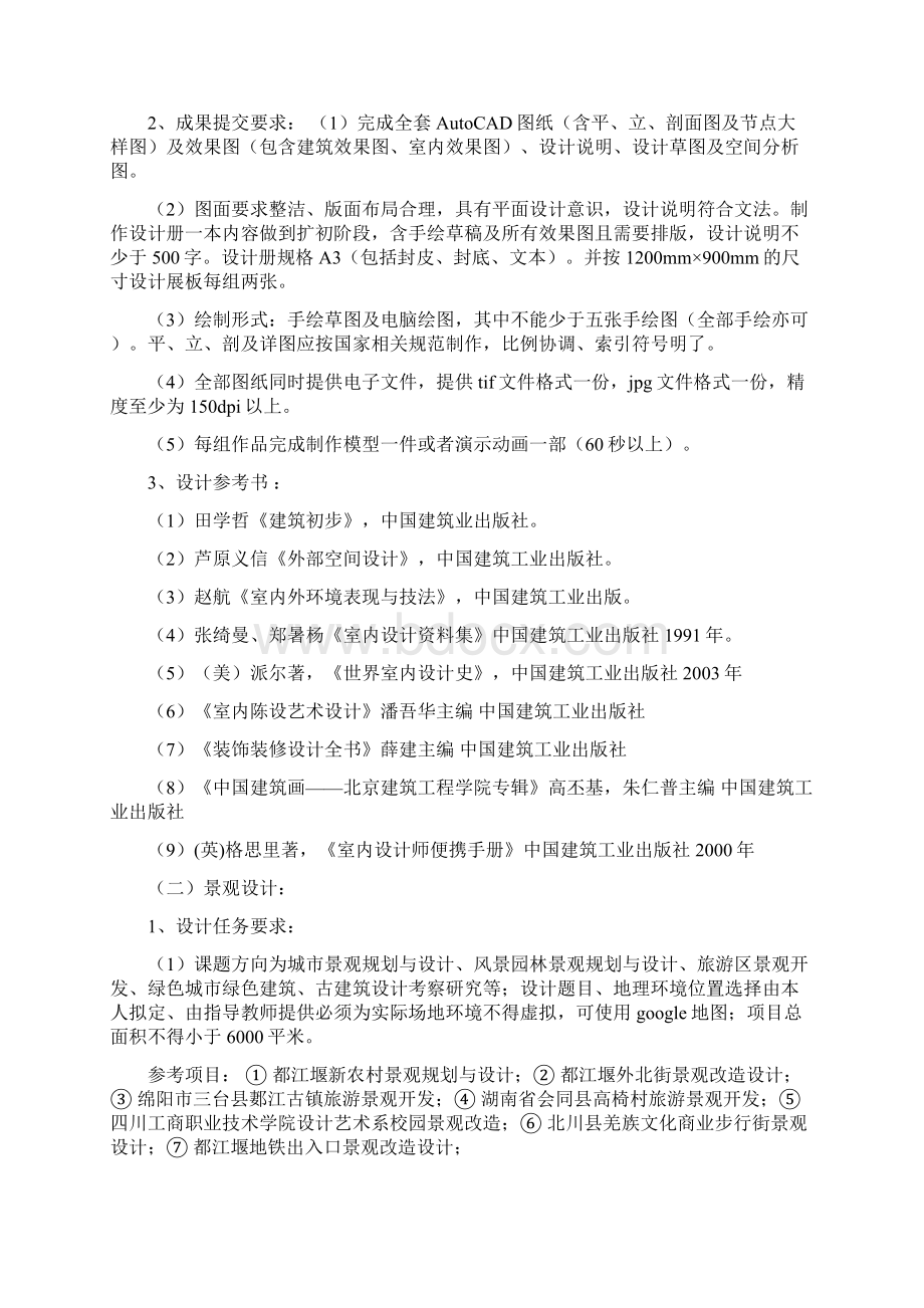 届设计艺术系环境艺术设计专业毕业设计任务书文档格式.docx_第2页