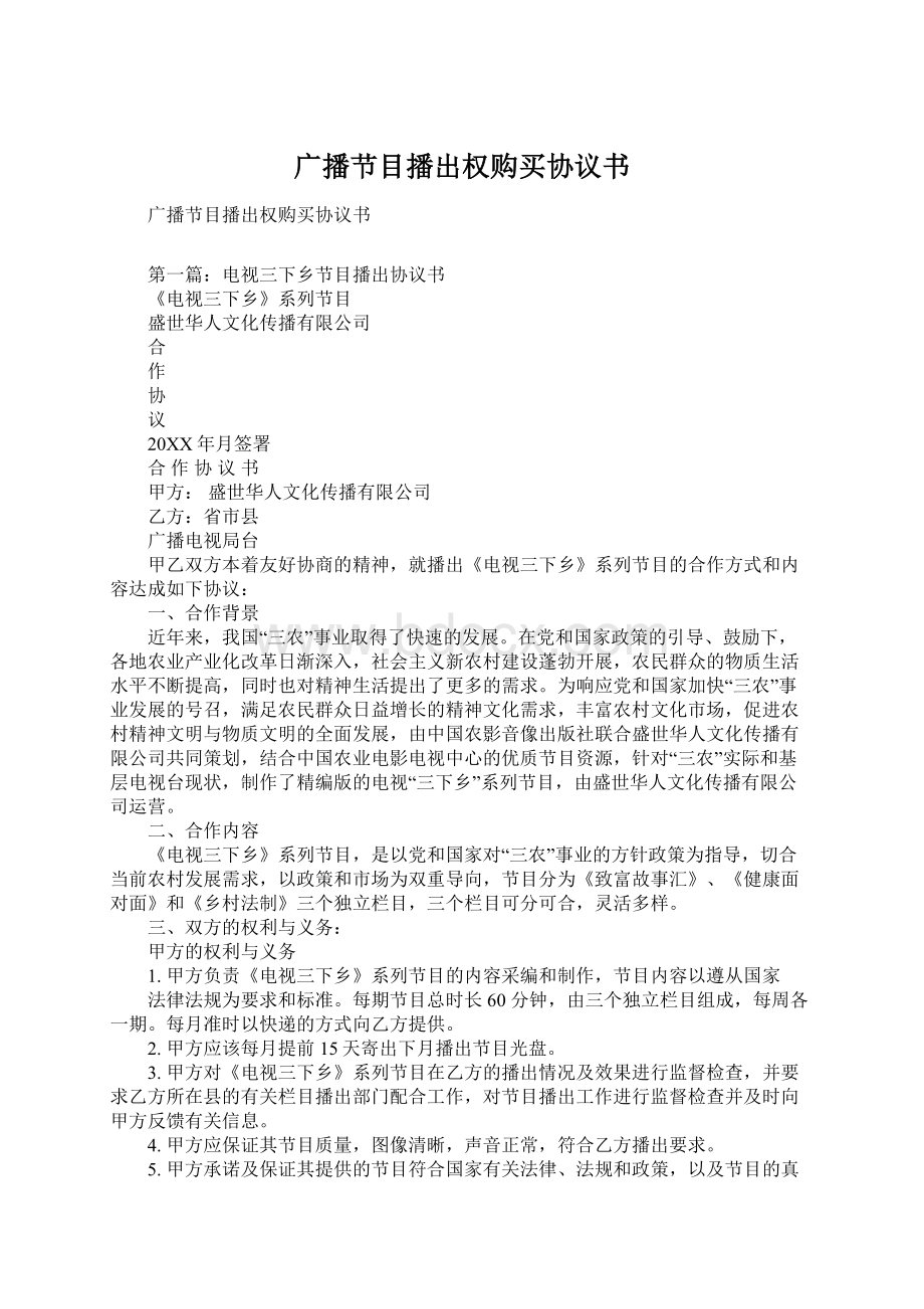 广播节目播出权购买协议书Word格式文档下载.docx