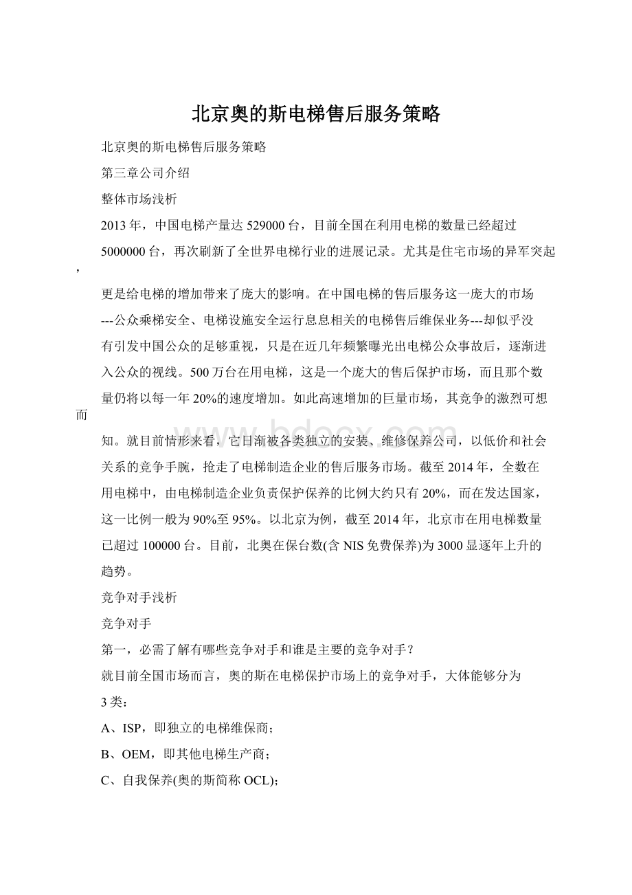 北京奥的斯电梯售后服务策略.docx_第1页
