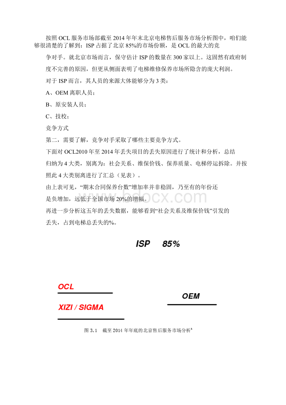 北京奥的斯电梯售后服务策略.docx_第2页