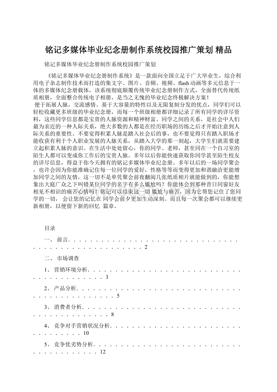 铭记多媒体毕业纪念册制作系统校园推广策划 精品Word文档下载推荐.docx