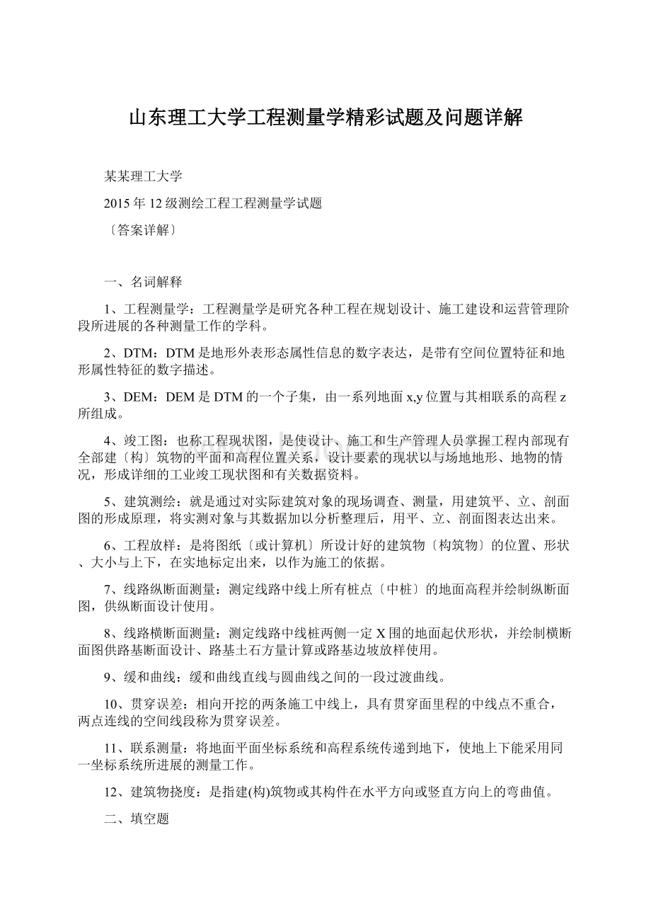 山东理工大学工程测量学精彩试题及问题详解Word格式文档下载.docx