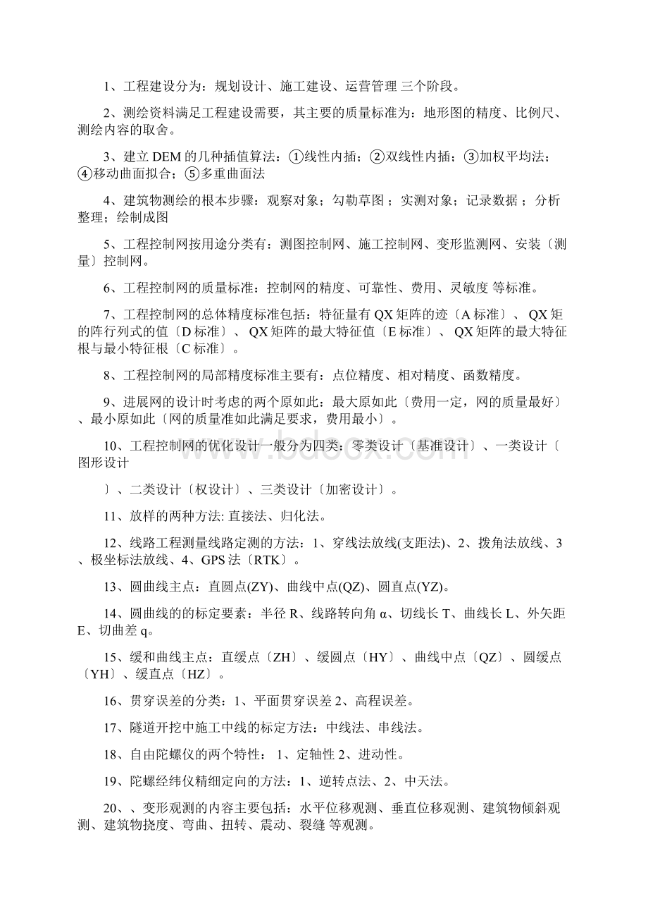 山东理工大学工程测量学精彩试题及问题详解.docx_第2页