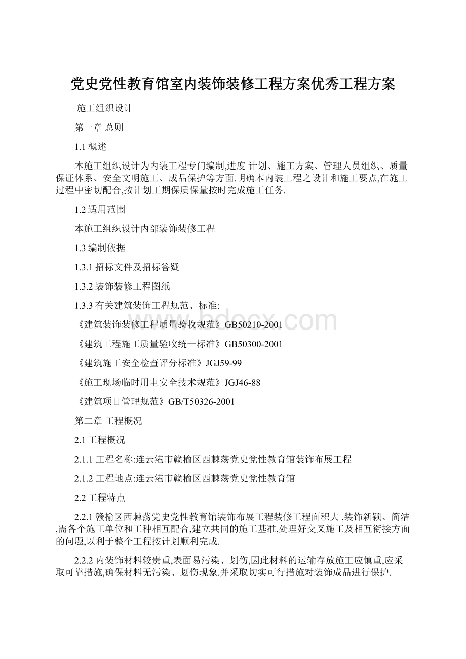 党史党性教育馆室内装饰装修工程方案优秀工程方案.docx_第1页