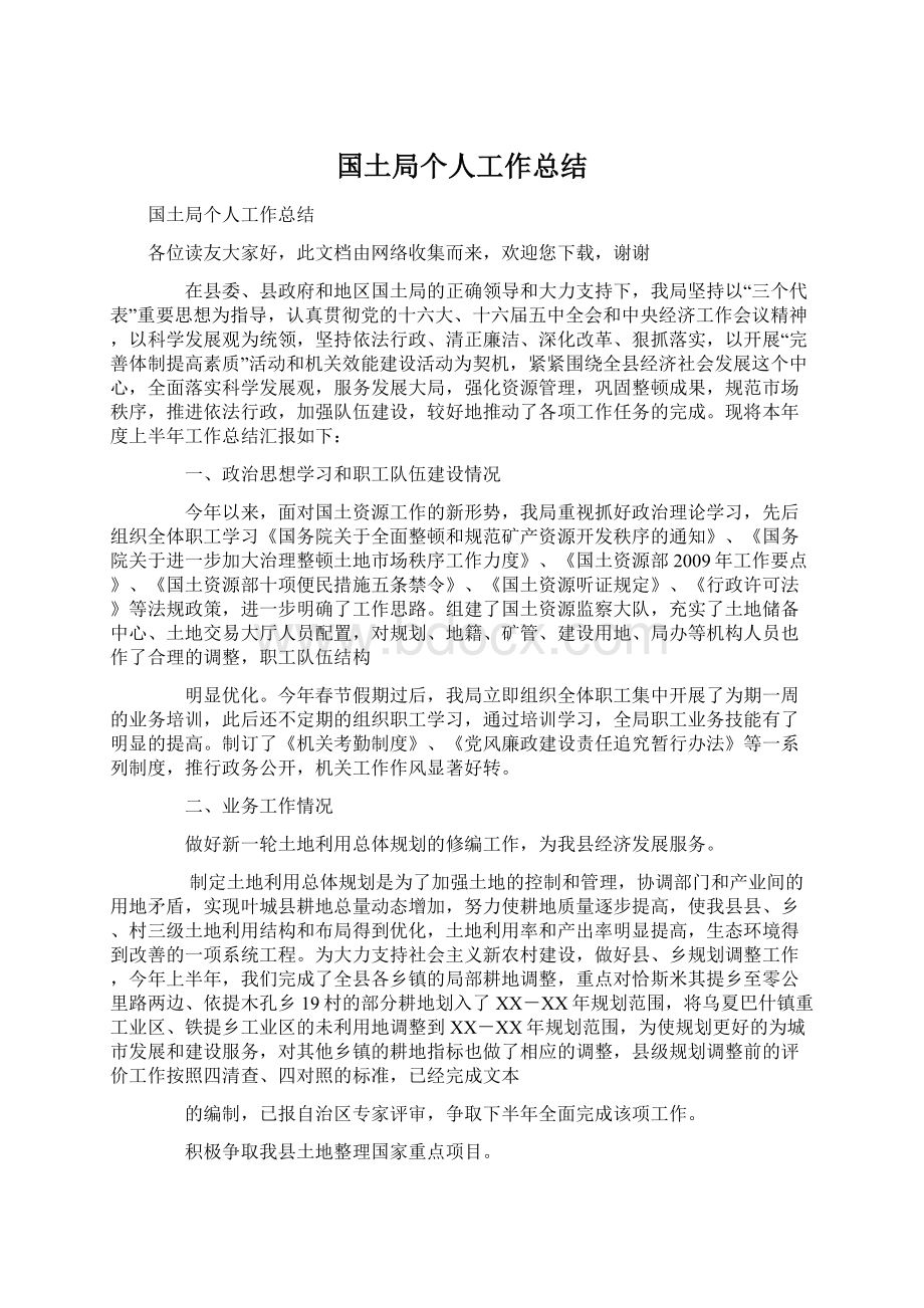 国土局个人工作总结Word格式文档下载.docx_第1页