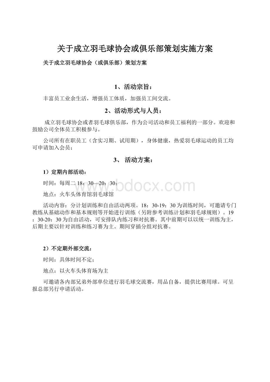 关于成立羽毛球协会或俱乐部策划实施方案Word文档下载推荐.docx