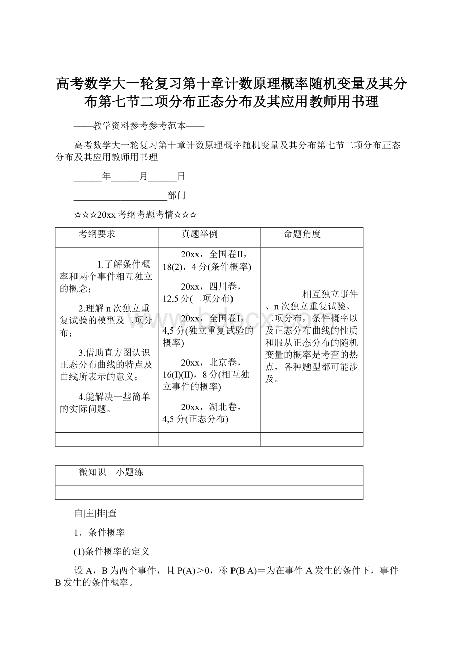 高考数学大一轮复习第十章计数原理概率随机变量及其分布第七节二项分布正态分布及其应用教师用书理Word文档格式.docx_第1页