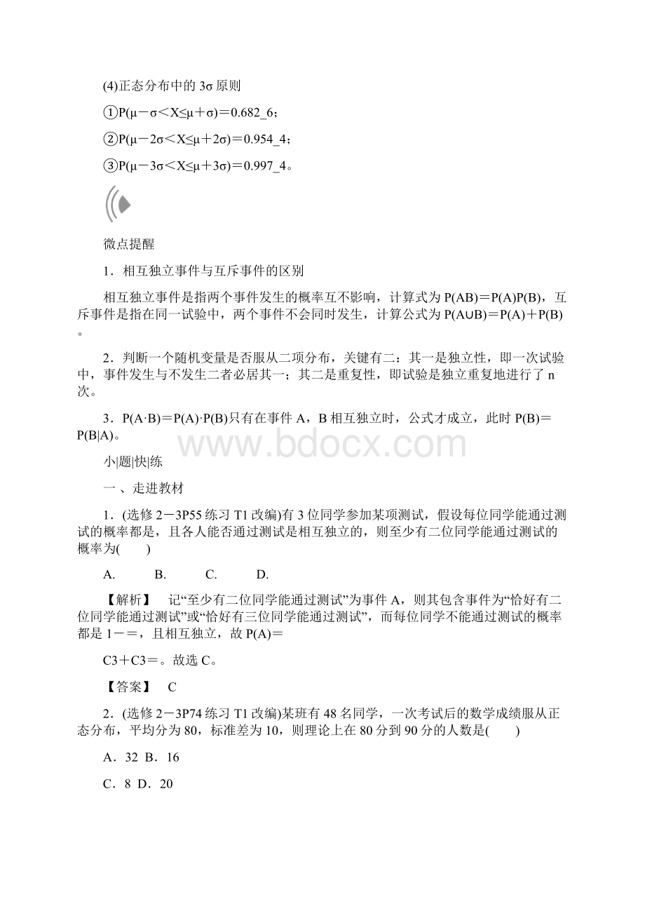 高考数学大一轮复习第十章计数原理概率随机变量及其分布第七节二项分布正态分布及其应用教师用书理Word文档格式.docx_第3页