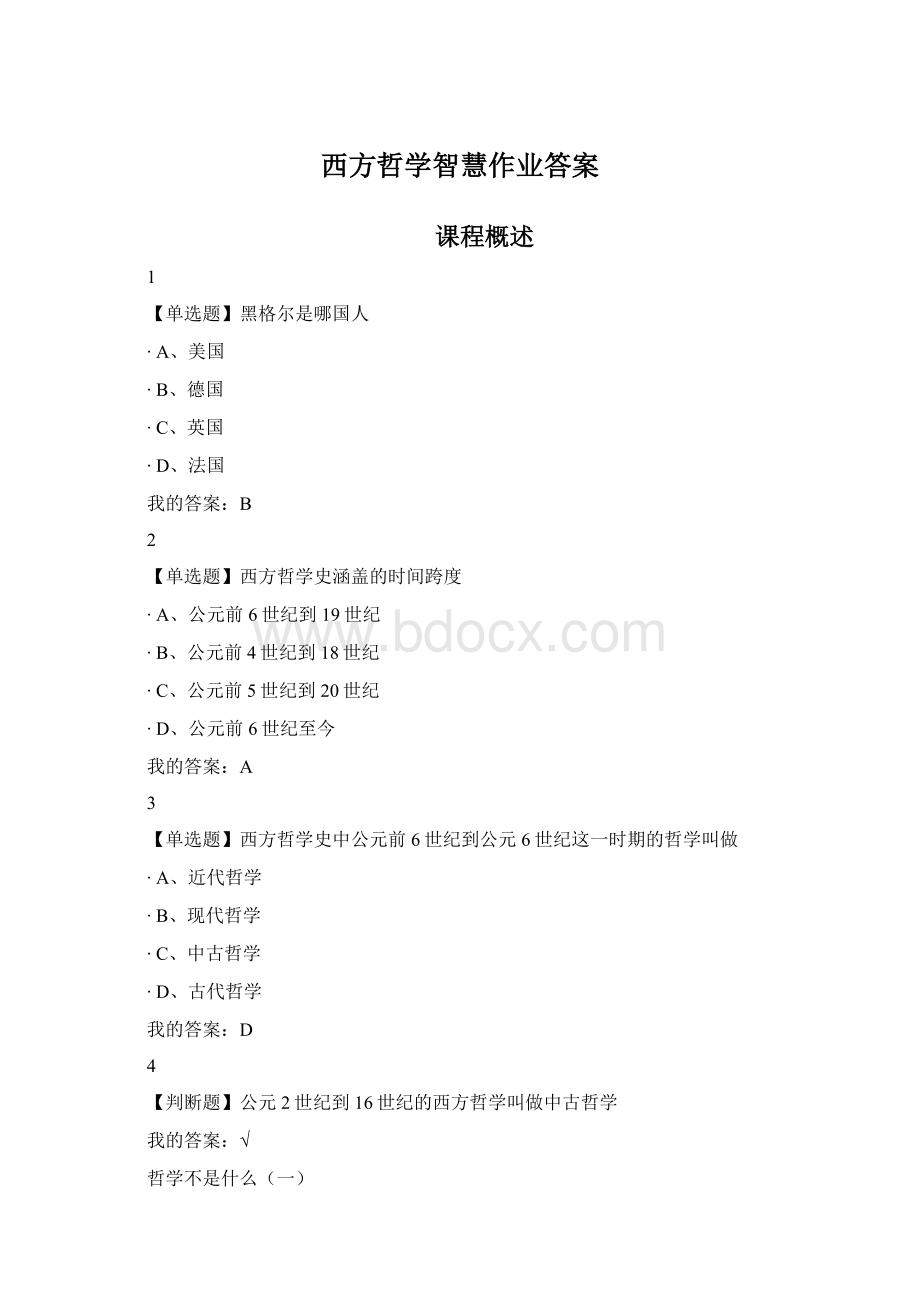 西方哲学智慧作业答案Word下载.docx