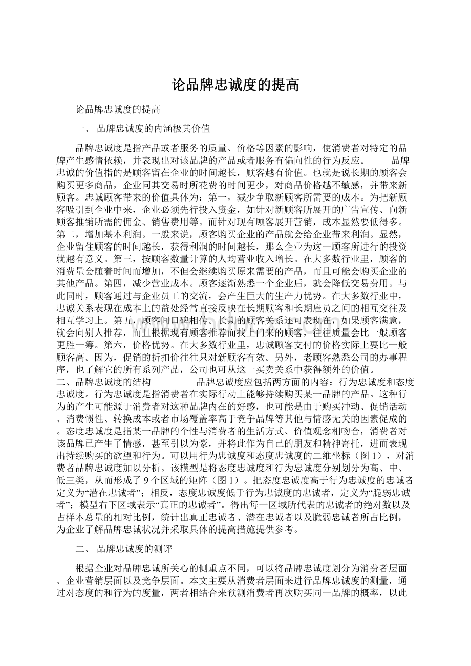 论品牌忠诚度的提高Word格式.docx