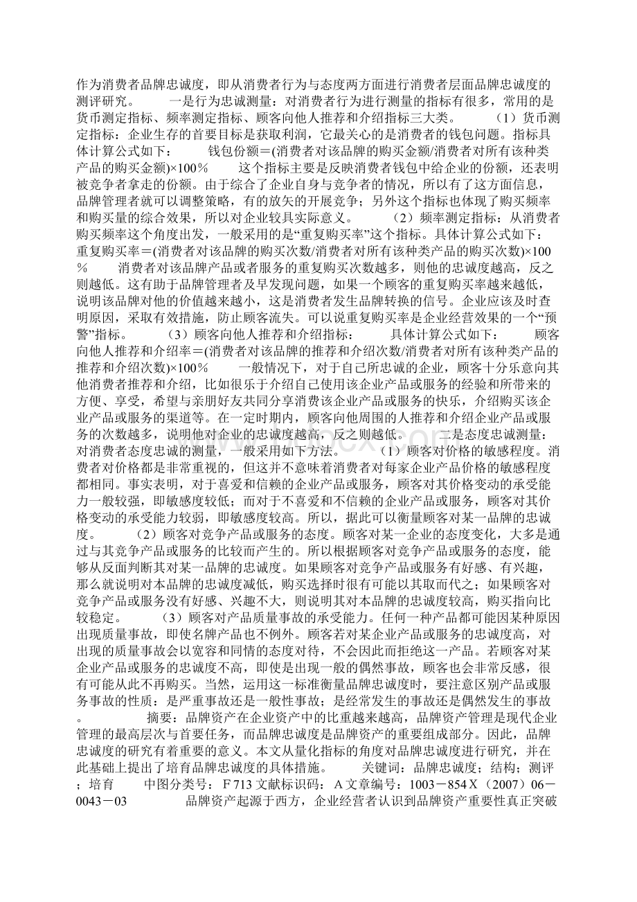 论品牌忠诚度的提高Word格式.docx_第2页