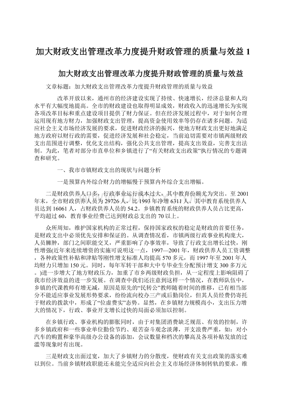 加大财政支出管理改革力度提升财政管理的质量与效益1Word文件下载.docx_第1页