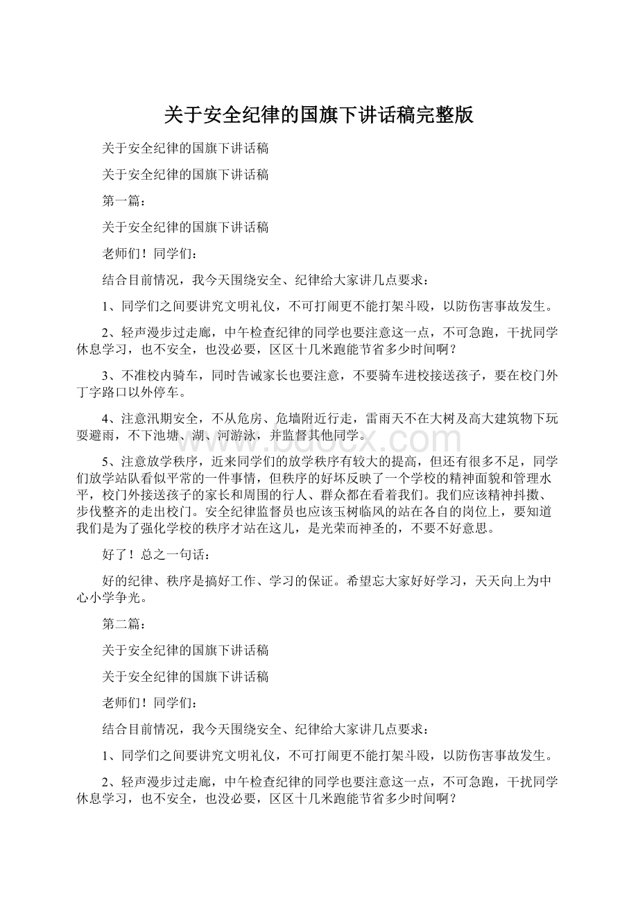 关于安全纪律的国旗下讲话稿完整版.docx_第1页