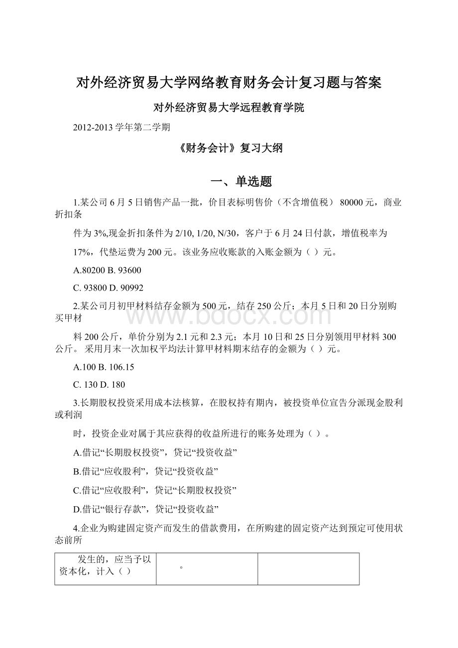 对外经济贸易大学网络教育财务会计复习题与答案.docx_第1页